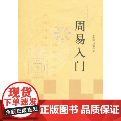 周易入门 曹胜高 中华书局 正版书籍