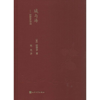 [M]城与海-9787020120154