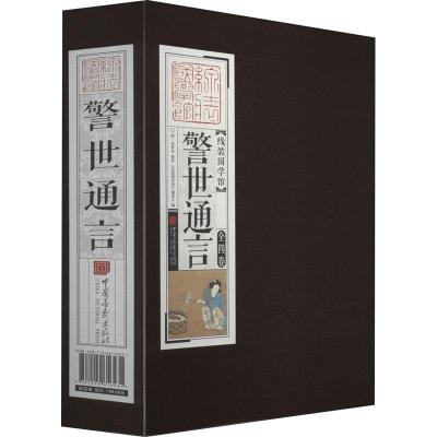 正版新书]警世通言[明]冯梦龙9787514616231