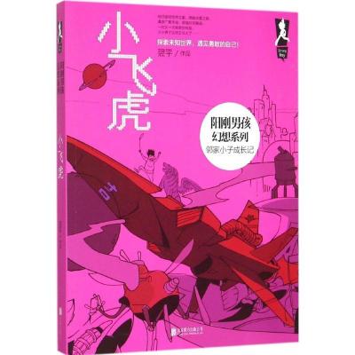 正版新书]小飞虎翌平9787550258808