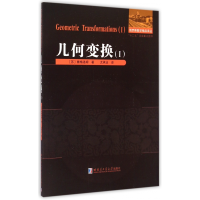 音像几何变换(Ⅰ)/俄罗斯数学精品译丛雅格洛姆