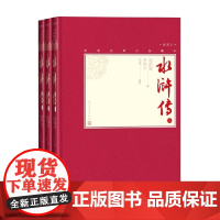 水浒传 上中下 施耐庵等 著 小说