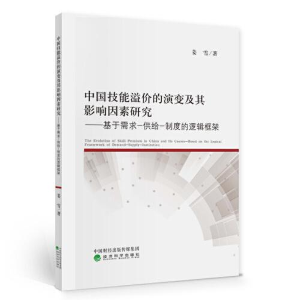 正版新书]中国技能溢价的演变及其影响因素研究--基于需求—供给