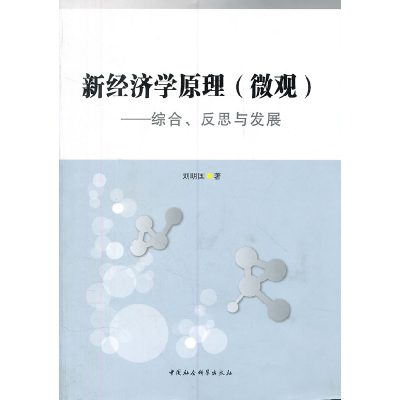 正版新书]新经济学原理(微观)-综合.反思与发展刘明国著97875004