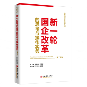 醉染图书新一轮国企改革的思考与操作实务(第2版)9787513656061