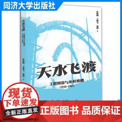 天水飞渡:工程图景与乡村渡槽(1958-1983)朱晓明 同济大学出版社