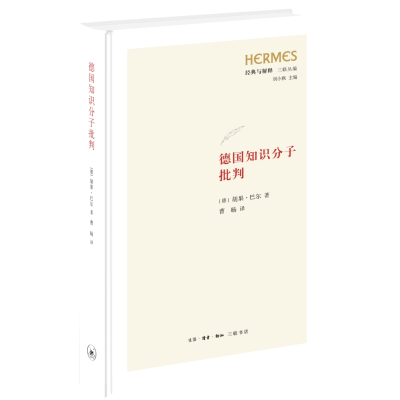 正版新书]德国知识分子批判[德]胡果·巴尔9787108077486