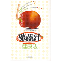 正版新书]《果蔬汁健康法》孙淑萍9787530955444