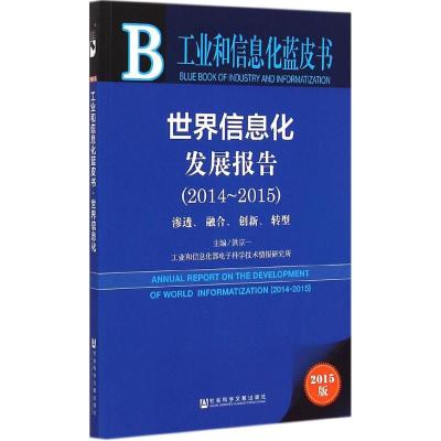 [M]世界信息化发展报告-9787509772324
