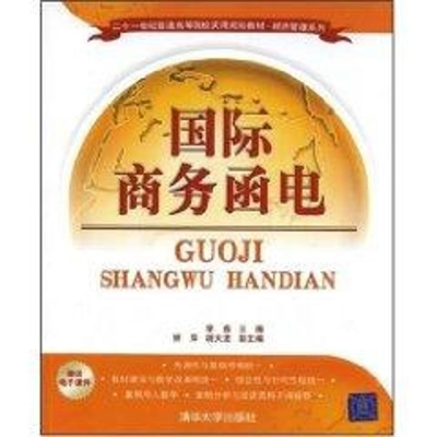 [M]国际商务函电(二十一世纪普通高等院校实用规划教材·经济管理系列)/李爽 矫萍 胡大龙等-9787302177029
