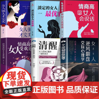 [抖音同款]女人逆风翻盘交际心理学正版书籍 清醒女人享受优雅成功人生在社交中受益女人博弈心理学对女人巨有用的人生经验
