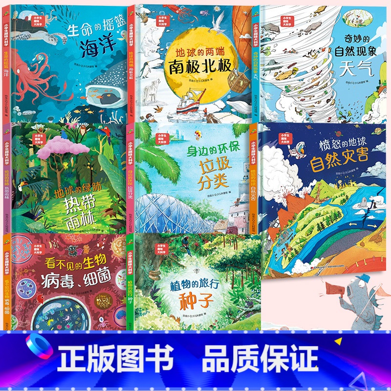 [全套8册]趣味大科学绘本系列 [正版]硬壳精装]小学生趣味大科学全套8册精美插图儿童百科全书关于海洋生物南极北极垃圾分