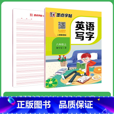 [英语]八年级上册(人教版) 八年级/初中二年级 [正版]八年级上册语文字帖练字小学生硬笔书法字帖一课一练墨点字帖新版初