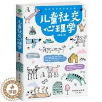 [醉染正版]正版 儿童社交心理学 亲子教育 心理学 教孩子如何与人融洽相处 如何解决冲突 树立积极 友善 健康的交往观