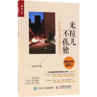正版新书]米粒儿不孤独:伴自闭儿成长的悟与行刘亚萍9787115481