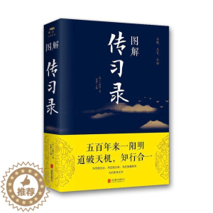 [醉染正版]图解传习录书 哲学宗教书籍