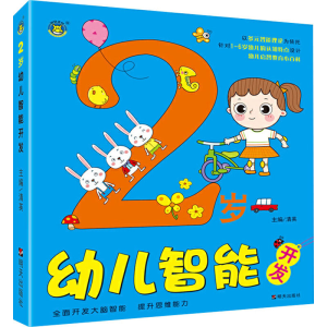 [M]2岁幼儿智能开发-9787570806805