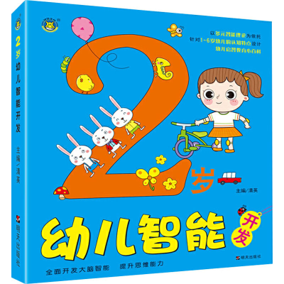 [M]2岁幼儿智能开发-9787570806805