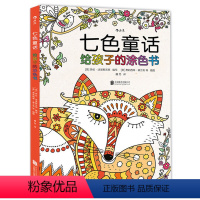 [正版]浪花朵朵童书 七色童话:给孩子的涂色书 128幅精美插图8种色彩分类 专属8岁以上儿童及青少年的静心涂色之旅