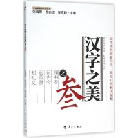 正版新书]汉字之美之叁张海彤9787540777357
