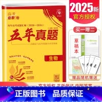 [正版]2025理想树 高考必刷卷五年真题生物 2020-2024真题卷汇编 全国通用版 高中生高二高三高考生物一二轮必