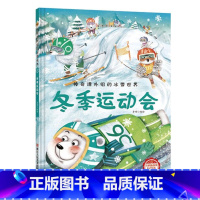 冬季运动会 [正版]神奇课外组的冰雪世界 15册幼儿精装硬壳儿童冰雕关于运动的绘本有关冬季奥运会运动类主题