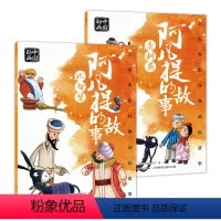[正版]全2册 上海美影经典动画故事 阿凡提的故事 比智慧/卖树阴 中国动画国漫经典故事儿童绘本 6一8岁小学生一二年