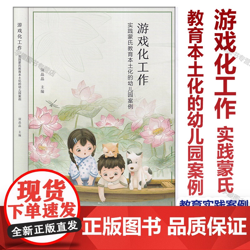 2025正版新书 游戏化工作 实践蒙氏教育本土化的幼儿园案例 须晶晶主编 八个主题教育实践案例 园长幼师学前教育幼儿园课