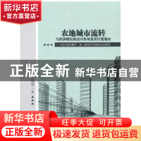 正版 农地城市流转与经济增长的交互作用及其尺度效应:武汉城市圈