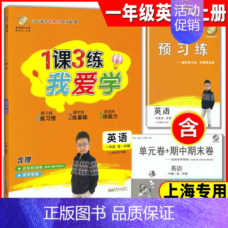 一年级上 英语 小学通用 [正版]我爱学 1课3练 语文数学英语 一二三四五年级上下册 沪教版同步配套教辅适用上海地区