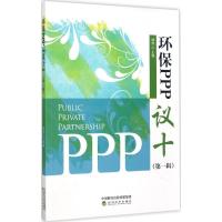 正版新书]环保PPP"议十"(第1辑)傅涛9787514182323