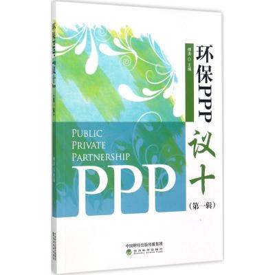 正版新书]环保PPP