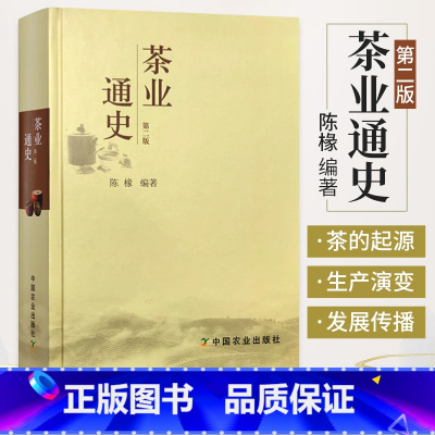 [正版]茶业通史 第2版 陈椽 中国茶叶通史茶叶百科全书 茶业茶叶史料书籍百科大全饮茶文化 茶史 外国茶的起源与发展历
