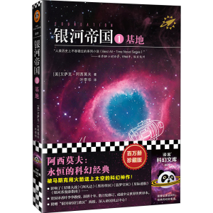 [M]银河帝国 基地 珍藏版-9787539983295