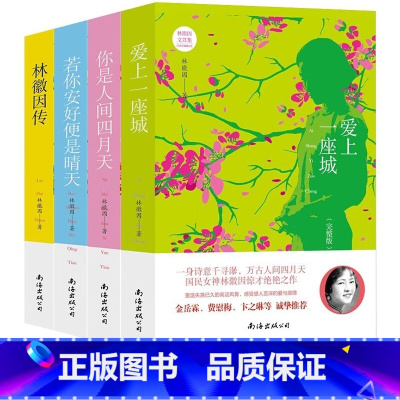 [4册]林徽因文学精选 [正版]爱上一座城+你是人间四月天+若你安好便是晴天+林徽因传 林徽因经典作品文集(全4册)中学