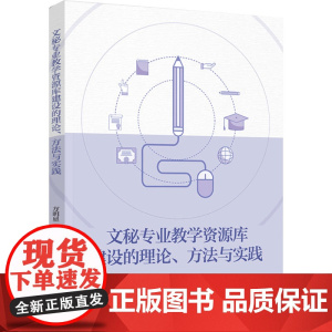 科技.文秘专业教学资源库建设的理论方法与实践方明星著出版年份2024年最新印刷2024年4月版次1最高印次1其它其它图书