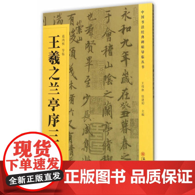 中国书法经典碑帖导临丛书-王羲之兰亭序三种