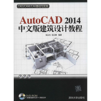 [M]AutoCAD2014中文版建筑设计教程-9787302361244