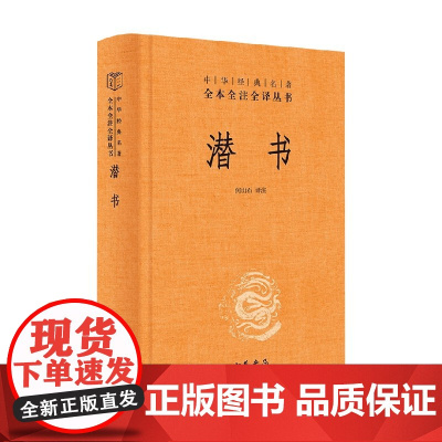 潜书 中华经典名著全本全注全译丛书 何山石 译注 国学