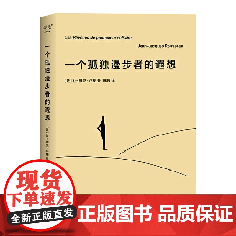 一个孤独漫步者的遐想 让 雅克 卢梭 拥抱孤独 拥抱生命 遵从本心 自我和解 外国文学 西方哲学社会政治学奠基作品果麦出