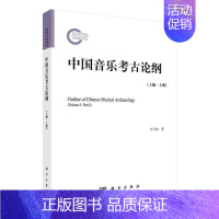 [正版] 中国音乐考古论纲 上编 上册 王子初 历史 中国音乐考古学学科的基础理论专著 为该学科研究的大纲 科学出版社