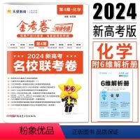 化学 高中三年级 [正版]金考卷第四期2024版金考卷特快专递第4期名校联考卷化学 新高考模拟卷汇编高三刷题卷名校模拟卷