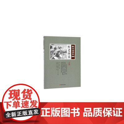 野老闲谈(点石斋画报·甲集)