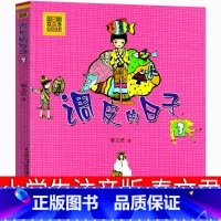 调皮的日子3 [正版]调皮的日子3注音版 秦文君三年级二年级一年级春风文艺出版社小学生必读课外书带拼音儿童读物6-7-8