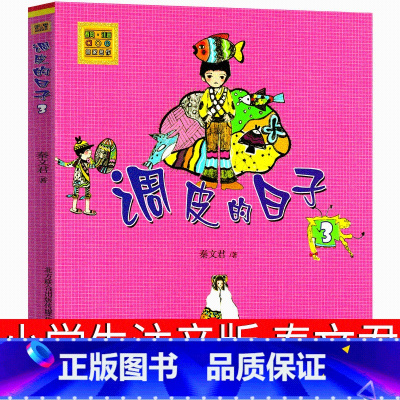 调皮的日子3 [正版]调皮的日子3注音版 秦文君三年级二年级一年级春风文艺出版社小学生必读课外书带拼音儿童读物6-7-8