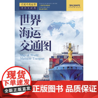 2024年 世界海运交通图 折叠版 国际航海路线 港口油港 世界地图海运版航运线正版书籍中国地图出版社专注地图编制65年