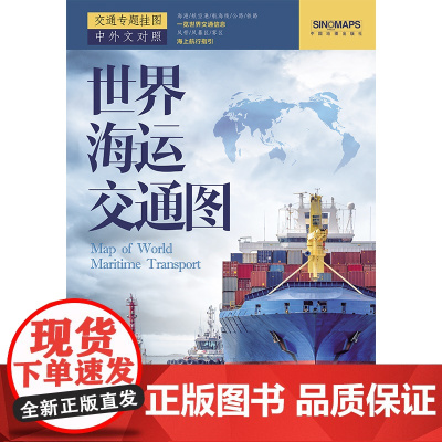 2024年 世界海运交通图 折叠版 国际航海路线 港口油港 世界地图海运版航运线正版书籍中国地图出版社专注地图编制65年