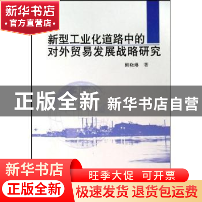 正版 新型工业化道路中的对外贸易发展战略研究 熊晓琳著 中国社