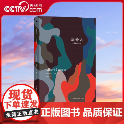 [央视网]局外人 法国现代长篇小说 法 阿尔贝 加缪著 柳鸣九 译 用理性和道德良知 探讨荒谬 虚伪的社会现实 TJ
