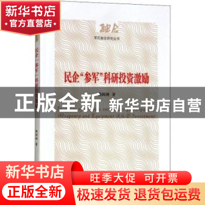 正版 民企“参军”科研投资激励 杨闽湘编 经济管理出版社 978750